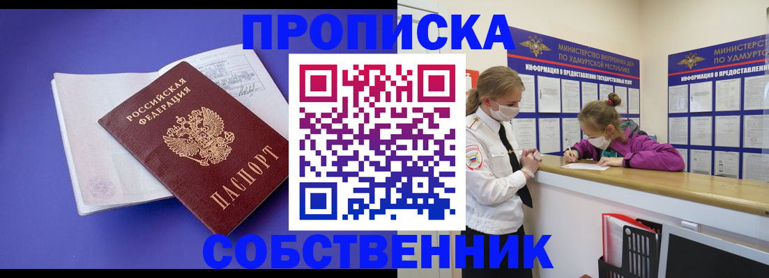 прописка в Омской области