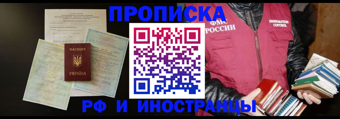 временная прописка в Омской области